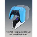 Беспроводной геймпад Sony DualSense для PS5, голубой (Starlight Blue) + оригинальная зарядная станция