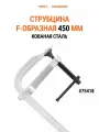 Струбцина PONY JORGENSEN 75418, кованая, F-образная, 450 мм, цвет хром