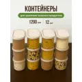 Контейнеры для хранения контейнеры круп банки сыпучих продуктов 12 шт по 1.2 литра