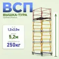 Вышка-тура Промышленник ВСП 1.2х2.0, 5.2 м модификация 2.0