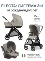 Коляска 3 в 1 Inglesina Electa Battery Beige