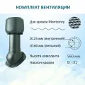 Комплект вентиляции: Колпак D160, вент. выход утепленный высотой Н-500, для металлочерепицы Monterrey, серый