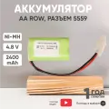 Аккумуляторная батарея AA Row, разъем 5559, 2400мАч, 4.8В, Ni-Mh