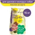 Сухой полнорационный корм Наш Рацион для щенков и молодых собак, мясное ассорти, 15 кг