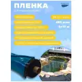 Пленка Водяной 400 мкм 6*10; пленка для строительства; пленка для гидроизоляции; пленка для бассейна; пленка для пруда; пленка для водоемов