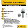 Саморез нико кровельный 5.5х25 оцинкованный 3000 шт.