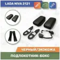 Бокс Подлокотник для Niva/ Нива 2121 (до 2020 года).