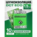 Шумоизоляция для авто DreamCar Eco 1.5мм, 10 больших листов 680*500мм / Виброизоляция для автомобиля самоклеящаяся