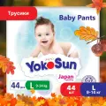 Yokosun трусики L (9-14 кг) 44 шт.
