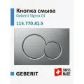 Кнопка смыва для инсталляции Geberit Sigma 01, хром матовый, 115.770. JQ.5