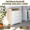 Пеленальный комод Malika Lord - шимо светлый, белый