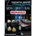 KoLeli / Проекция логотипа авто / Комплект беспроводной подсветки на двери авто для Renault (2 шт.)