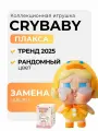 Кукла POP MART CRYBABY Crying Again Sries блайнд-бокс/Фигурка сюрприз (Оригинал)