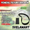 Ремень поликлиновой 8PJ522