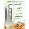 Шприц колбасный вертикальный на 5 литров с пластиковыми насадками