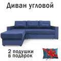 Угловой диван - кровать Кромма Инвуд Лайт, двухместный диван, универсальный угол, синий