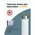 Лампа инсектицидная 18/20W, совместима с мухоловкой модели IKE 40W / IK-40W