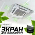 Защитный экран для кондиционера, 850х850 мм отражатель воздуха прозрачный, Дефлектор для сплит системы, потолочный, Velar