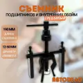 Съемник подшипников и внутренних обойм трехлапый, 12-50мм, Автодело 41708