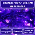 Гирлянда Нить-120 светодиодов 12 метров с возможностью подключения до 20 доп. модулей