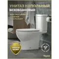 Унитаз напольный торнадо безободковый с быстросъемным сиденьем микролифт Teymi Laina Vortex T40124