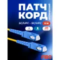 Патч-корд оптический 5м SC(UPC)-SC(UPC) G.652D 3мм simplex (9/125мкм) LSZH - 5м