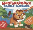 Дикие животные. Многоразовые водные раскраски