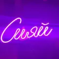 Неоновая вывеска Сияй розовый/ Светильник декоративный, 50 х 23 см.