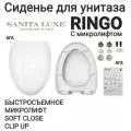 Сиденье - Крышка для унитаза Sanita Luxe RINGO с микролифтом