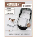 Комплект в коляску Мой Ангелочек, для новорожденных, белый
