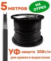 Греющий кабель 5 м для кровли, водостоков саморегулирующий с УФ-защитой, 30 Вт/м, на отрез
