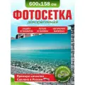 Фотосетка для забора беседки террасы фасада Фотозабор 600х158см