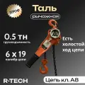 Таль рычажная профи 500 кг Н - 3 м