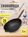 Сковорода чугунная Вок WOK 26 см со съемной ручкой GOODGRILL