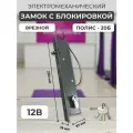 Полис-20Б Замок электромеханический врезной Аналог Полис-20, с функцией блокировки от закрывания