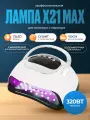 Лампа для маникюра и педикюра Х21 Max 320W, для сушки ногтей, профессиональная