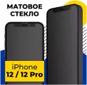 Матовое защитное стекло для iPhone 12, iPhone 12 Pro, Противоударное стекло 2.5D на Айфон 12, 12 Про