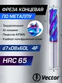 Фреза Концевая d7xD8x60L по металлу твердосплавная HRC65, 7мм для станка ЧПУ