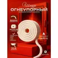 Шнур керамический 25×25 мм, огнеупорный, 10 м для печей