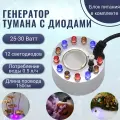 Увлажнитель воздуха- генератор тумана, ультразвуковой. 12 светодиодов. 45 х 25мм