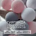 Электрогирлянда Розово-серая LED 20 шариков от батареек, 3,5 м