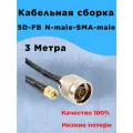 Кабельная сборка 5D-FB (3 метра) N-male-SMA-male