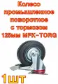 Колесо промышленное поворотное с тормозом SCB55 125 мм MFK-TORG