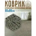 Коврик для ванной и туалета квадратный с ворсом 80х80