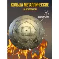 Кольца для печи под казан 410 мм толщиной 3 мм, без покраски