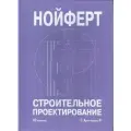 Строительное проектирование. 42-е издание