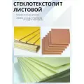 Стеклотекстолит стэф толщина 15х1000х1000 мм ГОСТ 12652-74