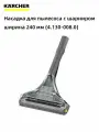 Насадка для пылесоса с шарниром Karcher (4.130-008.0)для Puzzi, ширина 240 мм