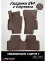Коврики EVA 3D с бортами Volkswagen Tiguan (Mk1)