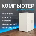 Системный блок Компьютер офисный ПК (Intel Core i7-3770 (3.4 ГГц), RAM 16 ГБ, SSD 512 ГБ, Windows 10), белый